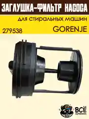 Фильтр-заглушка сливного насоса стиральных машин GORENJE, код 279538