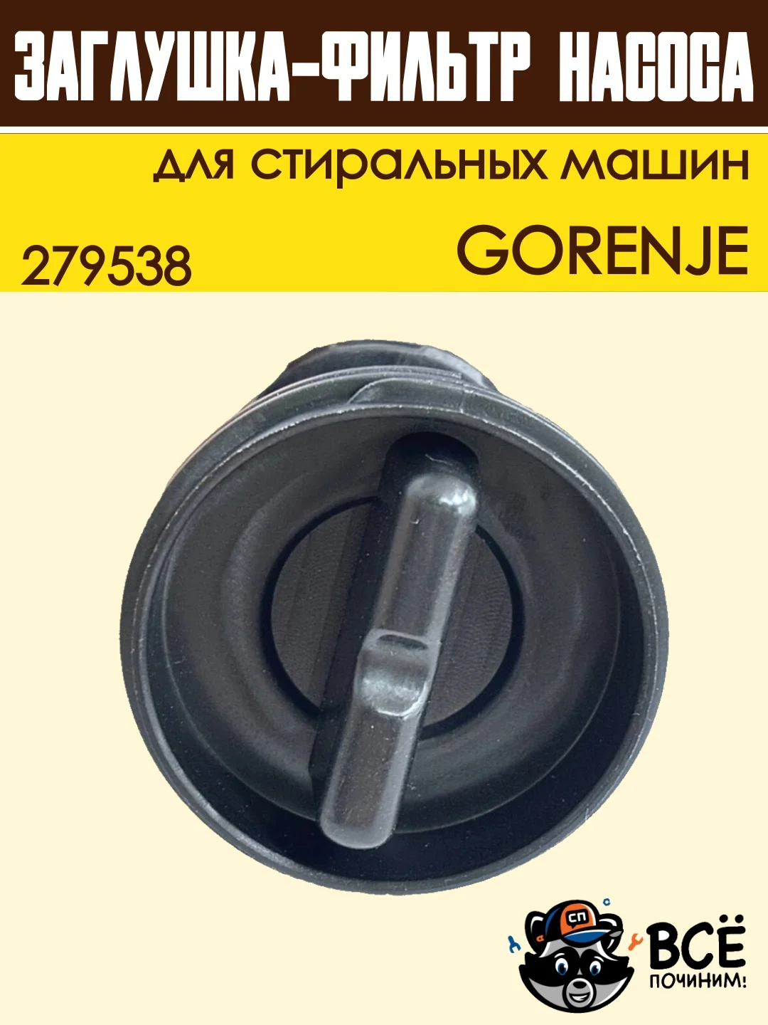 Фильтр-заглушка сливного насоса стиральных машин GORENJE, код 279538