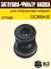 Фильтр-заглушка сливного насоса стиральных машин GORENJE, код 279538