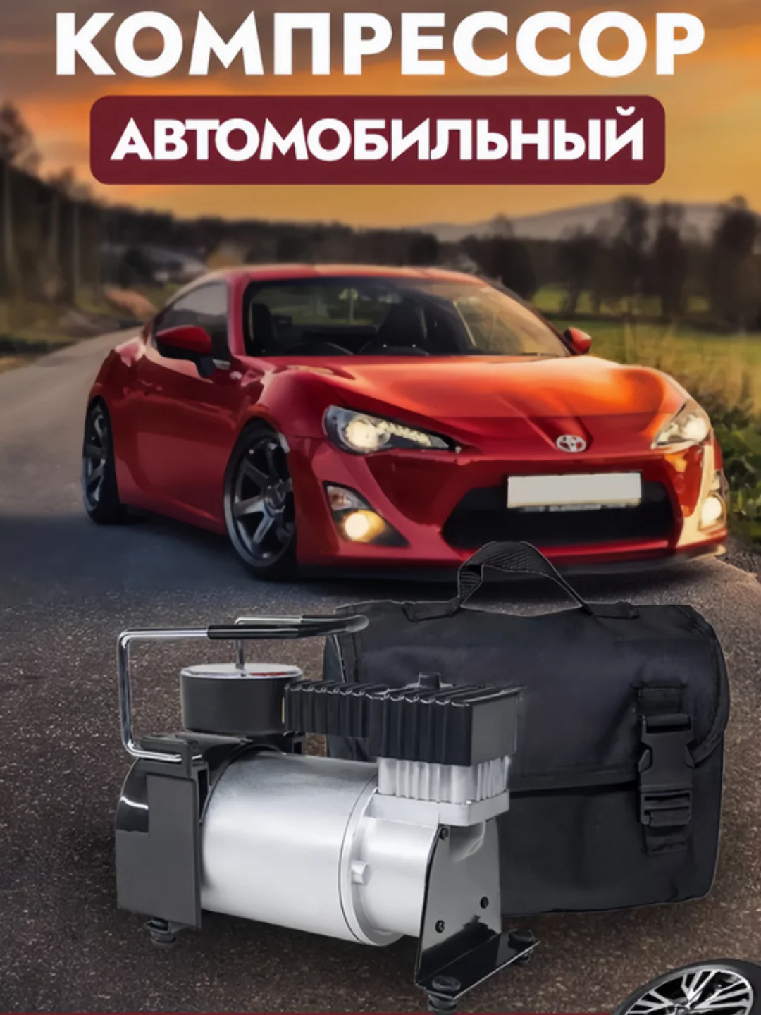 Компрессор автомобильный от аккумулятора, автонасос автомобильный