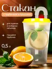 Желтый стакан пластиковый с трубочкой и крышкой, стакан для холодных и горячих напитков 500 мл