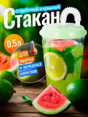 Зеленый стакан пластиковый с трубочкой и крышкой, стакан для холодных и горячих напитков 500 мл