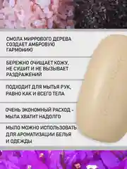 Мыло твёрдое Мирра 125 г
