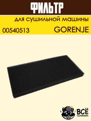 Фильтр воздушный для сушильной машины Gorenje, поролоновый, код: 00540513