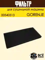Фильтр воздушный для сушильной машины Gorenje, поролоновый, код: 00540513