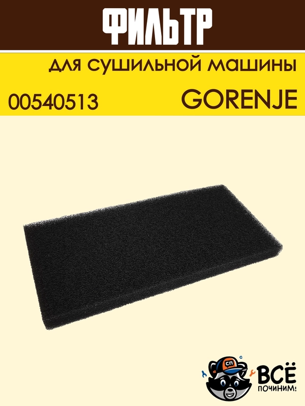 Фильтр воздушный для сушильной машины Gorenje, поролоновый, код: 00540513