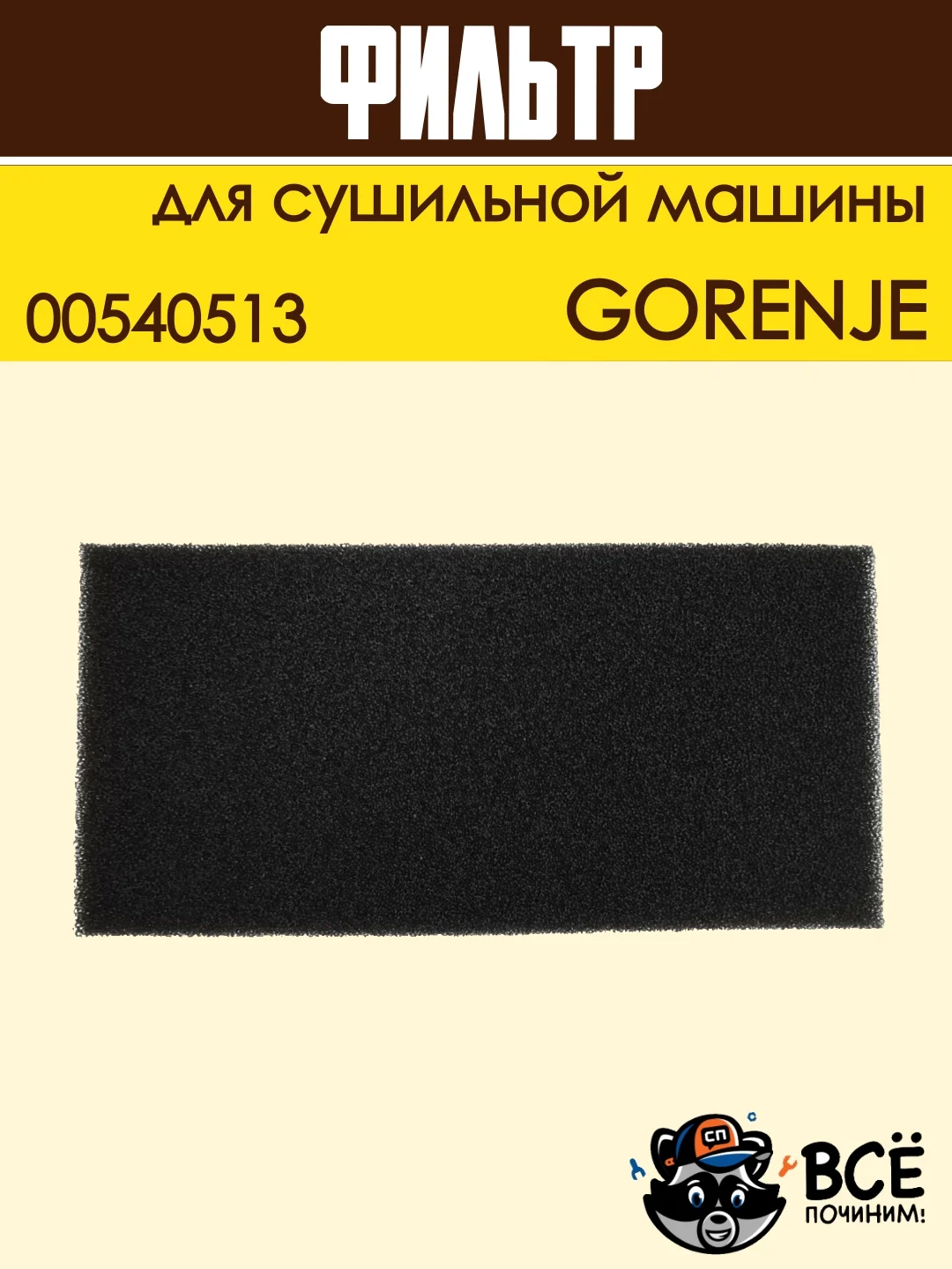 Фильтр воздушный для сушильной машины Gorenje, поролоновый, код: 00540513
