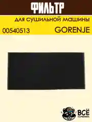 Фильтр воздушный для сушильной машины Gorenje, поролоновый, код: 00540513