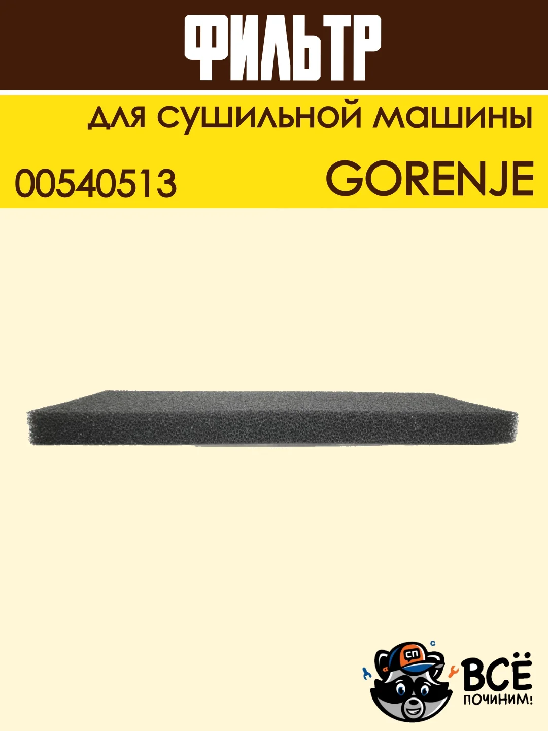 Фильтр воздушный для сушильной машины Gorenje, поролоновый, код: 00540513