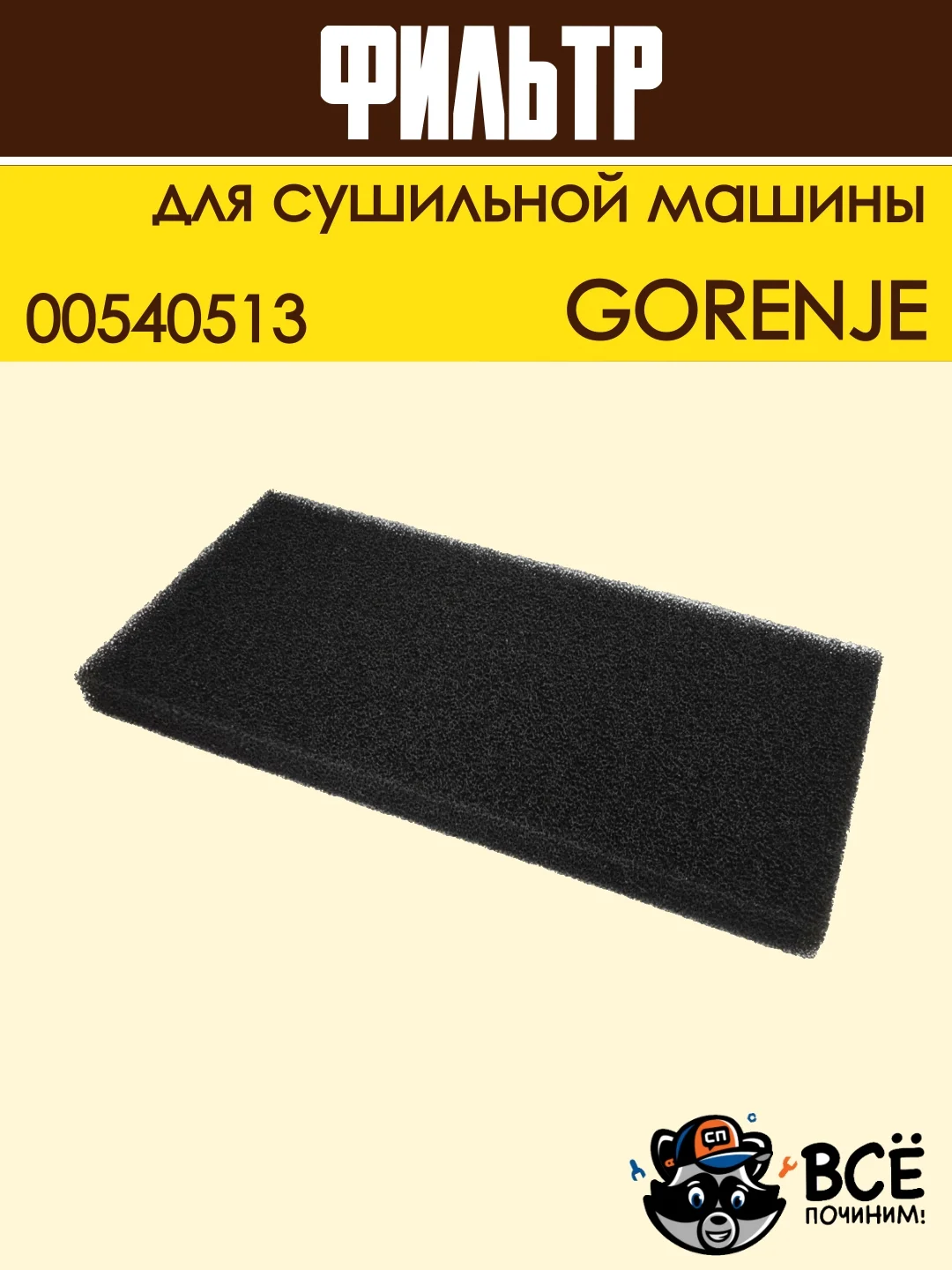 Фильтр воздушный для сушильной машины Gorenje, поролоновый, код: 00540513