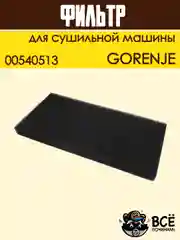 Фильтр воздушный для сушильной машины Gorenje, поролоновый, код: 00540513