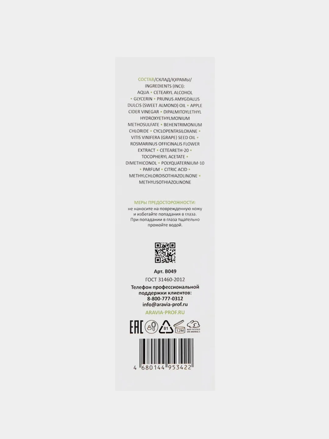 Био-маска ARAVIA APPLE CIDER VINEGAR BIO MASK, с яблочным уксусом и розмарином, 200 мл