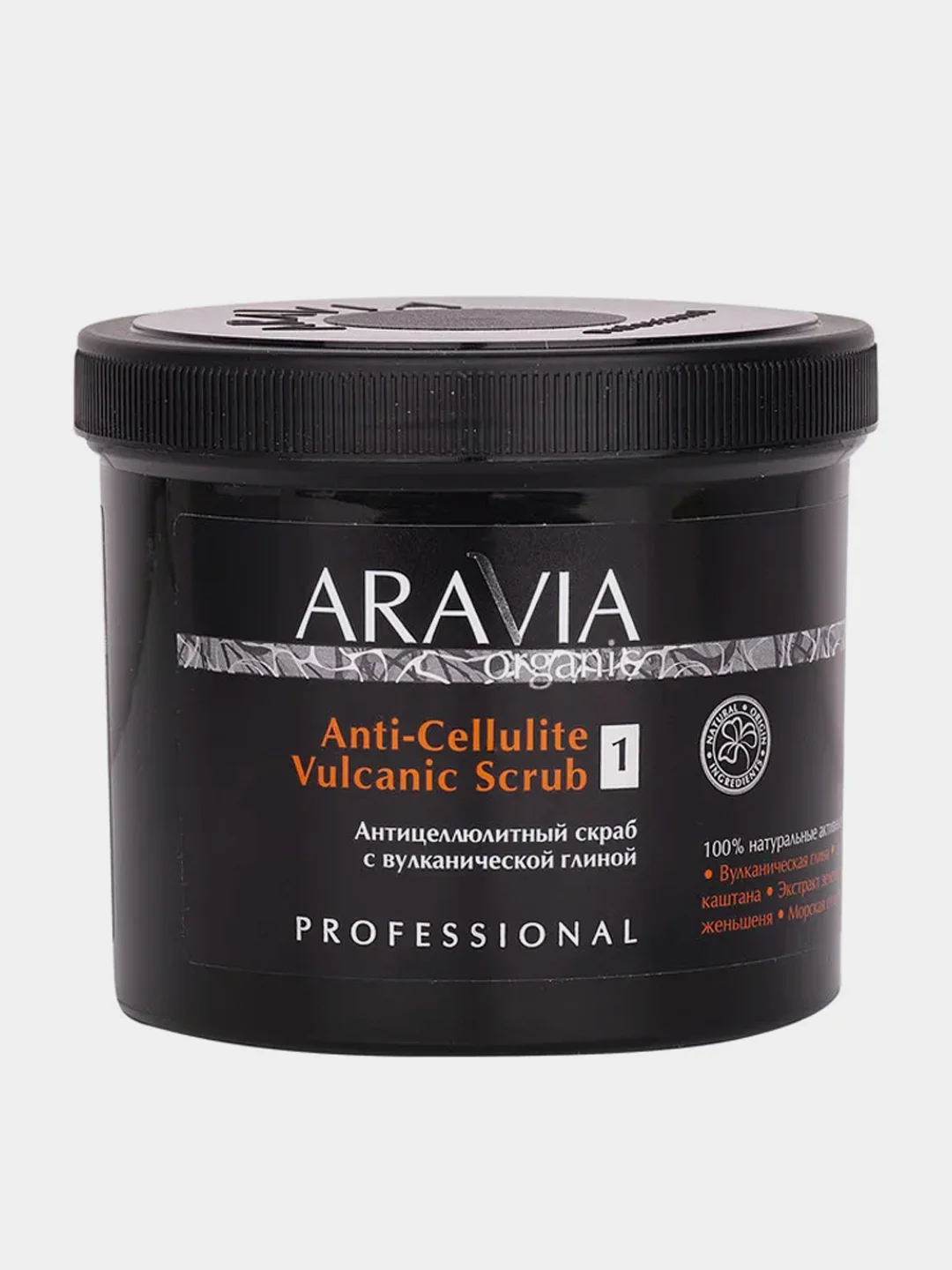 Антицеллюлитный скраб ARAVIA Organic, с вулканической глиной, 550 мл