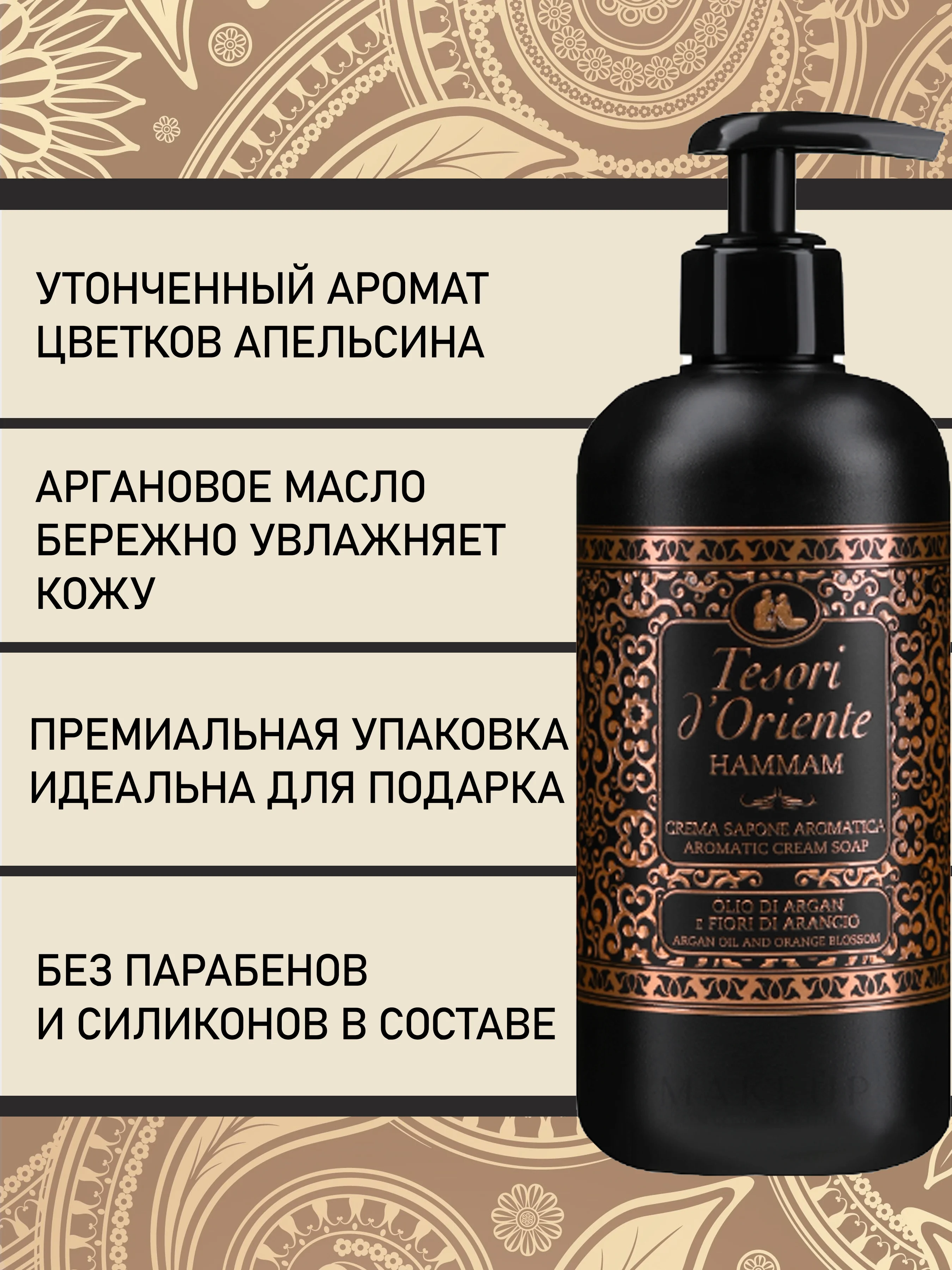 Жидкое мыло для рук парфюмированное Хаммам 300 мл