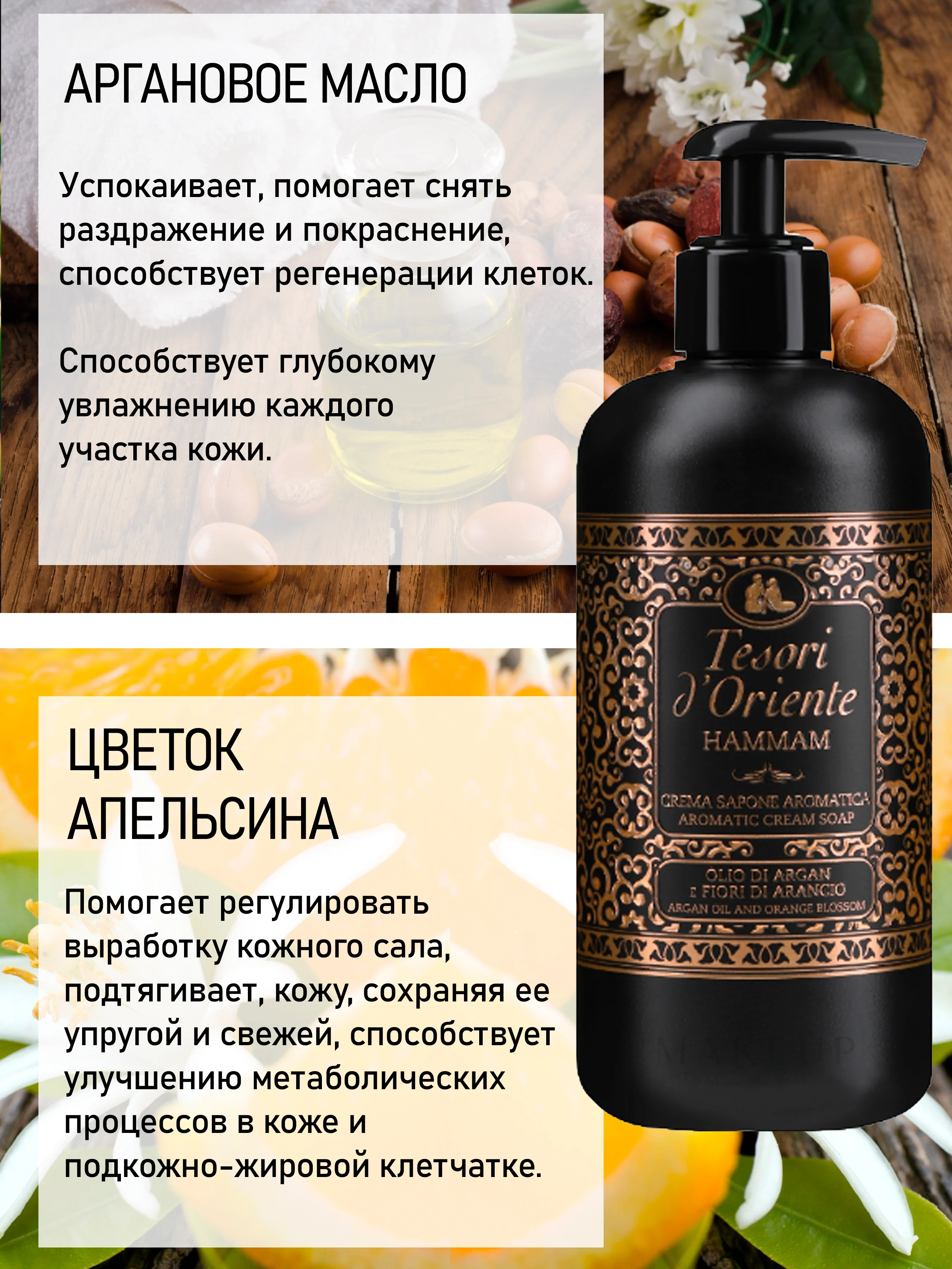 Жидкое мыло для рук парфюмированное Хаммам 300 мл