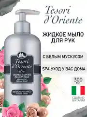 Мыло жидкое парфюмированное Белый мускус 300 мл