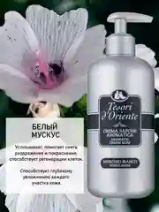 Мыло жидкое парфюмированное Белый мускус 300 мл