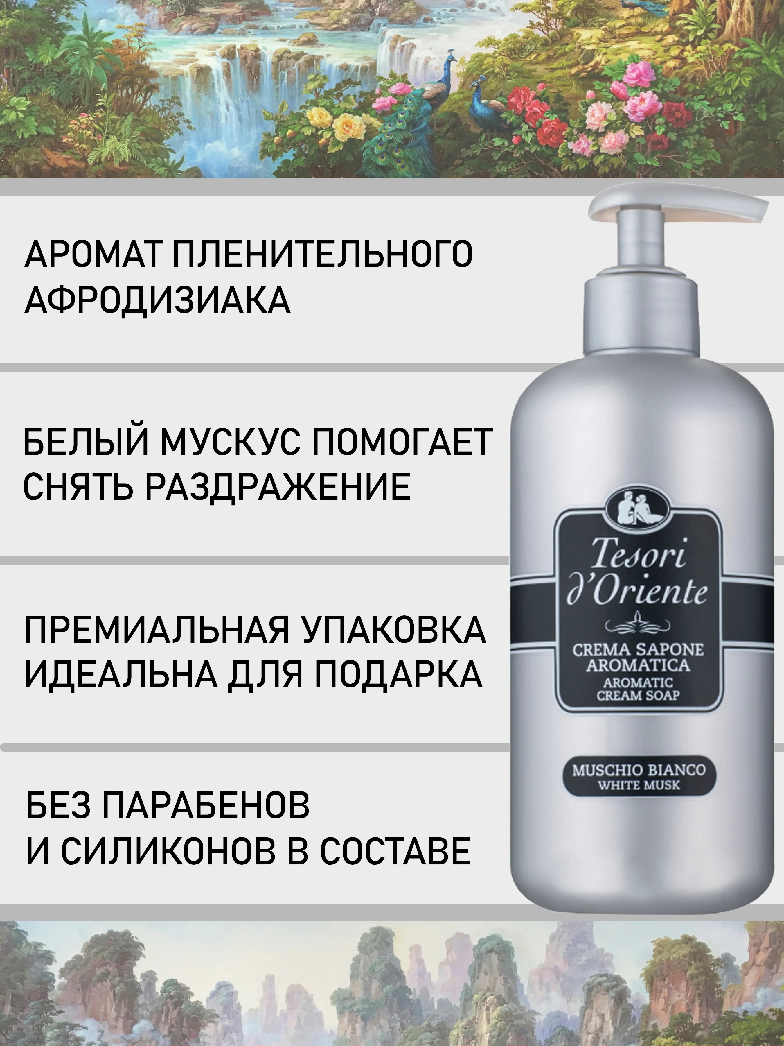 Мыло жидкое парфюмированное Белый мускус 300 мл