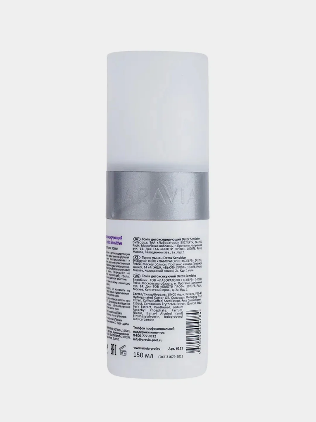Тоник детоксицирующий ARAVIA Detox Sensitive, 150 мл