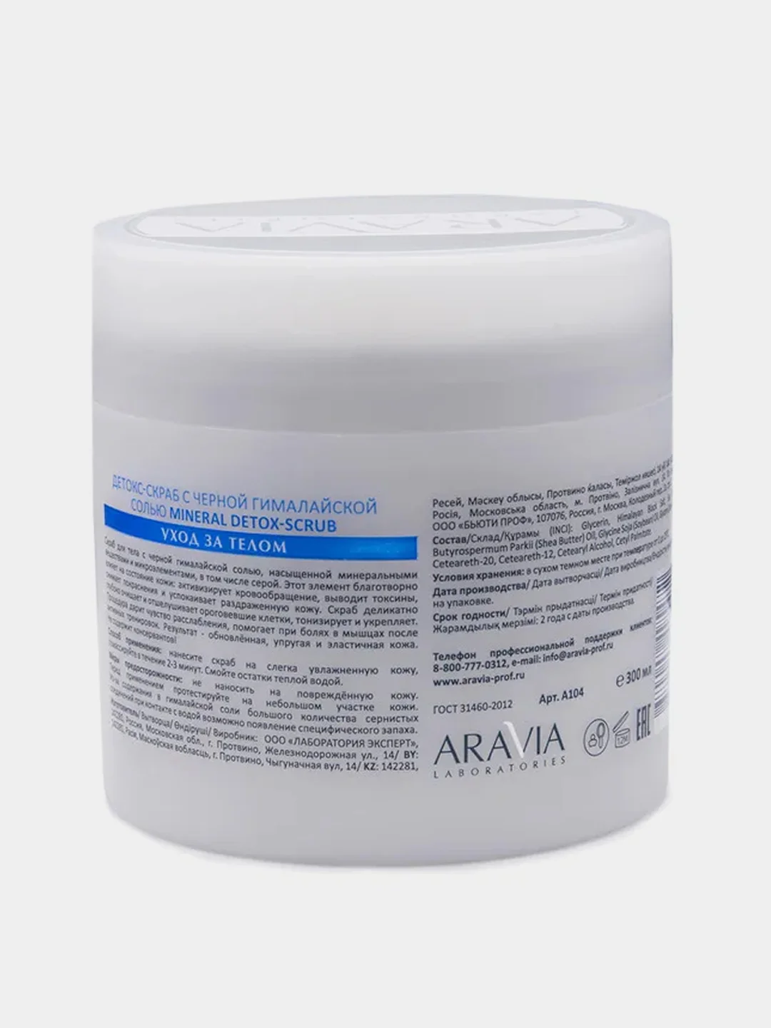 Детокс-скраб ARAVIA Mineral Detox-Scrub, с чёрной гималайской солью, 300 мл