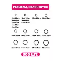 Стопорное кольцо из углеродистой стали, набор, 18 видов (размеров), 300 штук