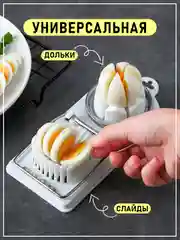 Белый яйцерезка двойная, пресс для измельчения яиц, овощерезка, фрукторезка