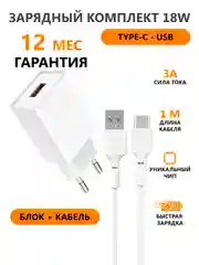 Зарядное устройство с кабелем Type-C - USB для Android, iOS, iPhone зарядный комплект
