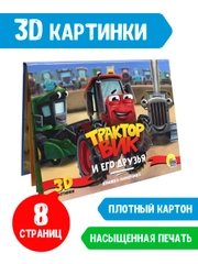 Книга детская Проф-Пресс панорамка картонная 3D "Трактор Вик и его друзья"