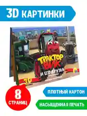 Книга детская Проф-Пресс панорамка картонная 3D "Трактор Вик и его друзья"
