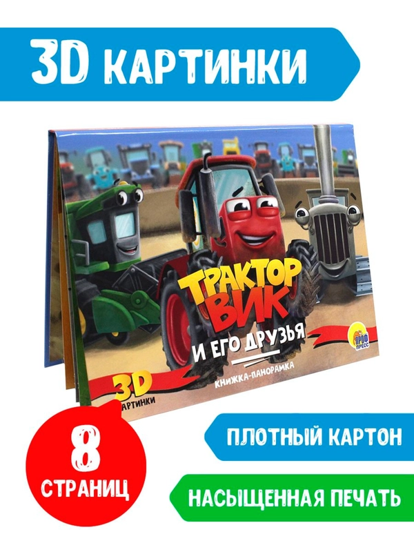 Книга детская Проф-Пресс панорамка картонная 3D "Трактор Вик и его друзья"