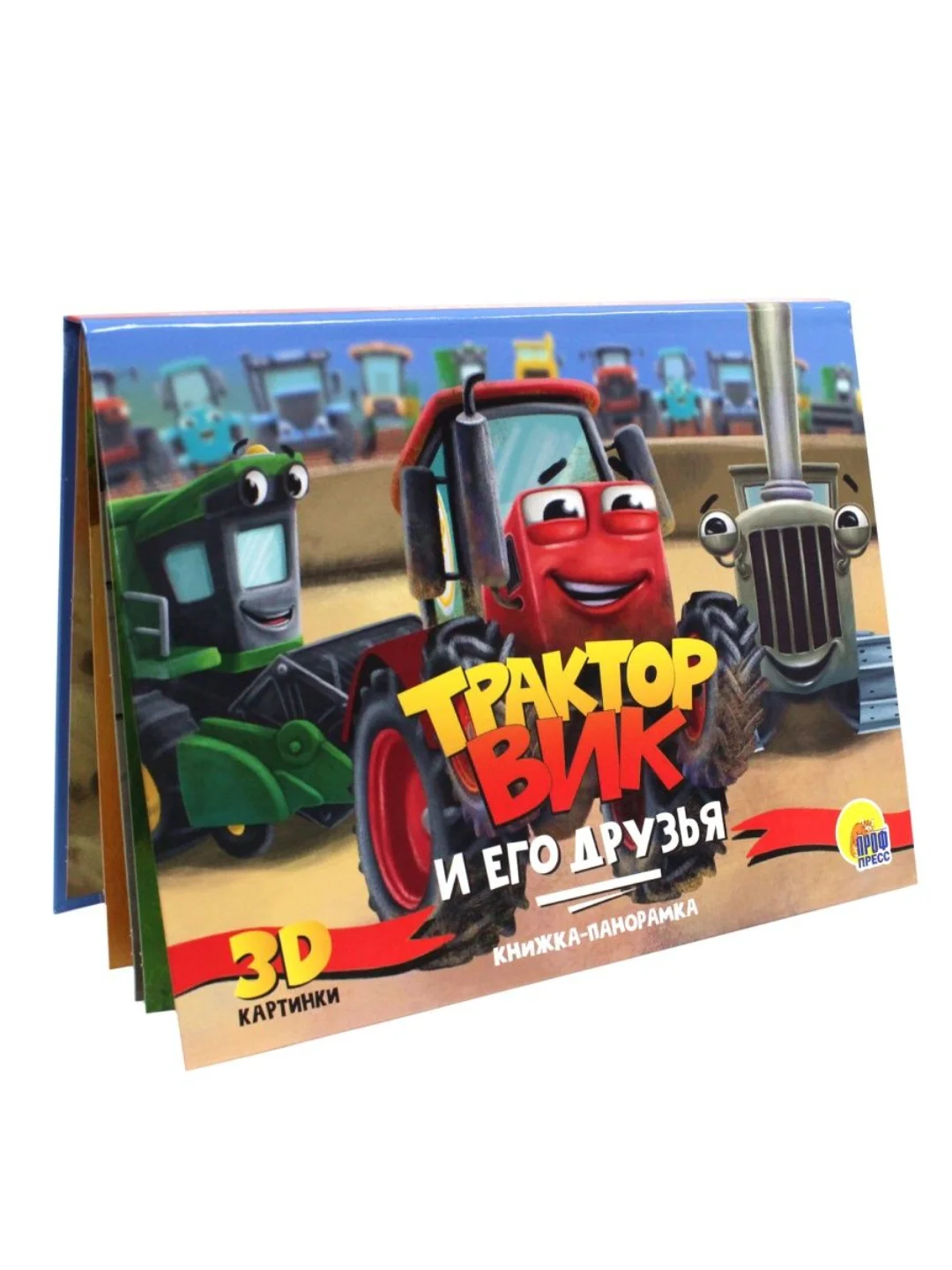 Книга детская Проф-Пресс панорамка картонная 3D "Трактор Вик и его друзья"