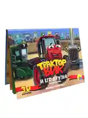 Книга детская Проф-Пресс панорамка картонная 3D "Трактор Вик и его друзья"