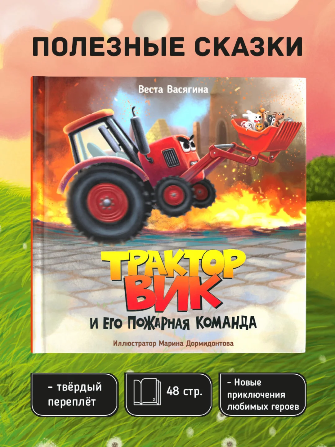 Книга Проф-Пресс для детей. Полезные сказки "Трактор Вик и его пожарная команда"