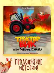 Книга Проф-Пресс для детей. Полезные сказки "Трактор Вик и его пожарная команда"