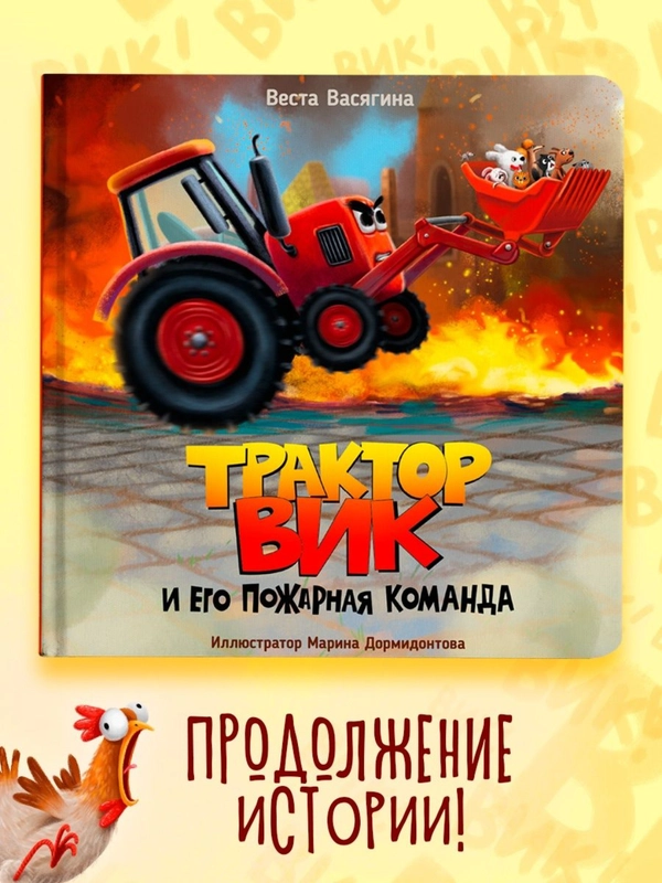 Книга Проф-Пресс для детей. Полезные сказки "Трактор Вик и его пожарная команда"