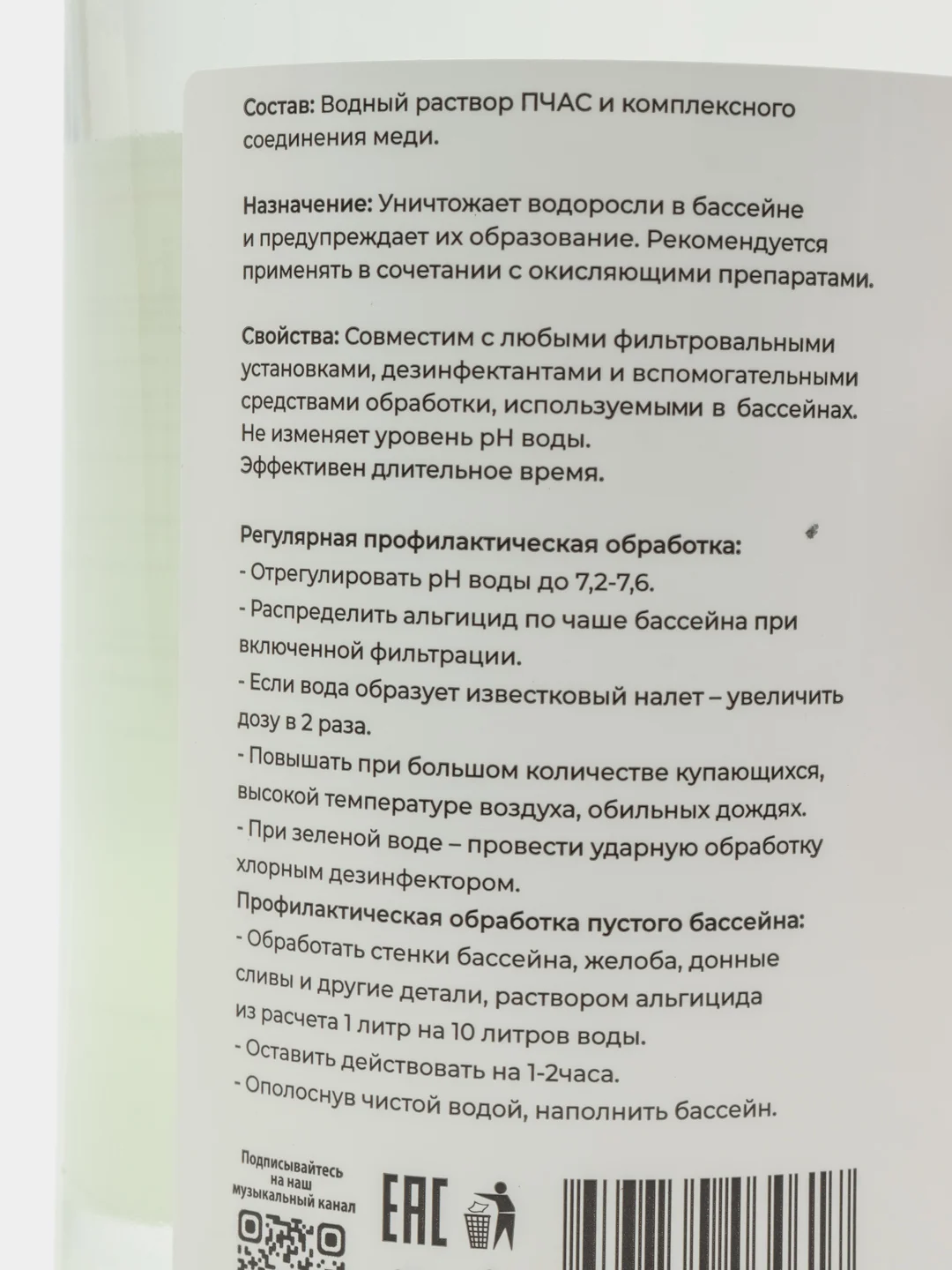 Белый альгицид для бассейна, против водорослей, концентрат, 1 литр
