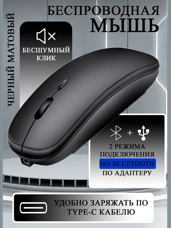 Мышь компьютерная, бесшумная, беспроводная, Type-C зарядка