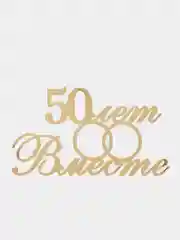 Золотой топпер #Т74 "50 лет Вместе", золотая свадьба из акрила для украшения торта, боковой