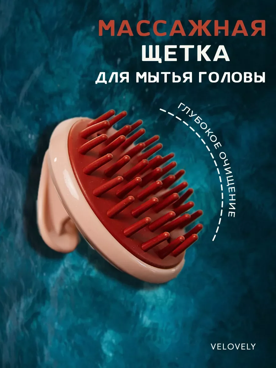 Массажная расческа для мытья головы и волос