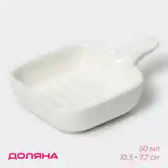 Соусник керамический с ручкой Доляна Сковорода, 50 мл, 10,57,2 см, цвет белый