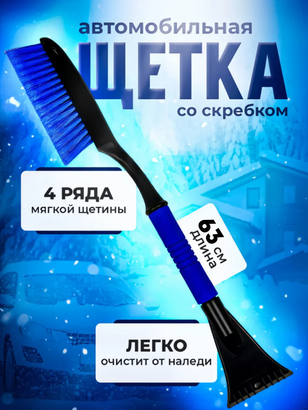 Синий щетка-сметка зимняя, для снега, с усиленным скребком, 63 см
