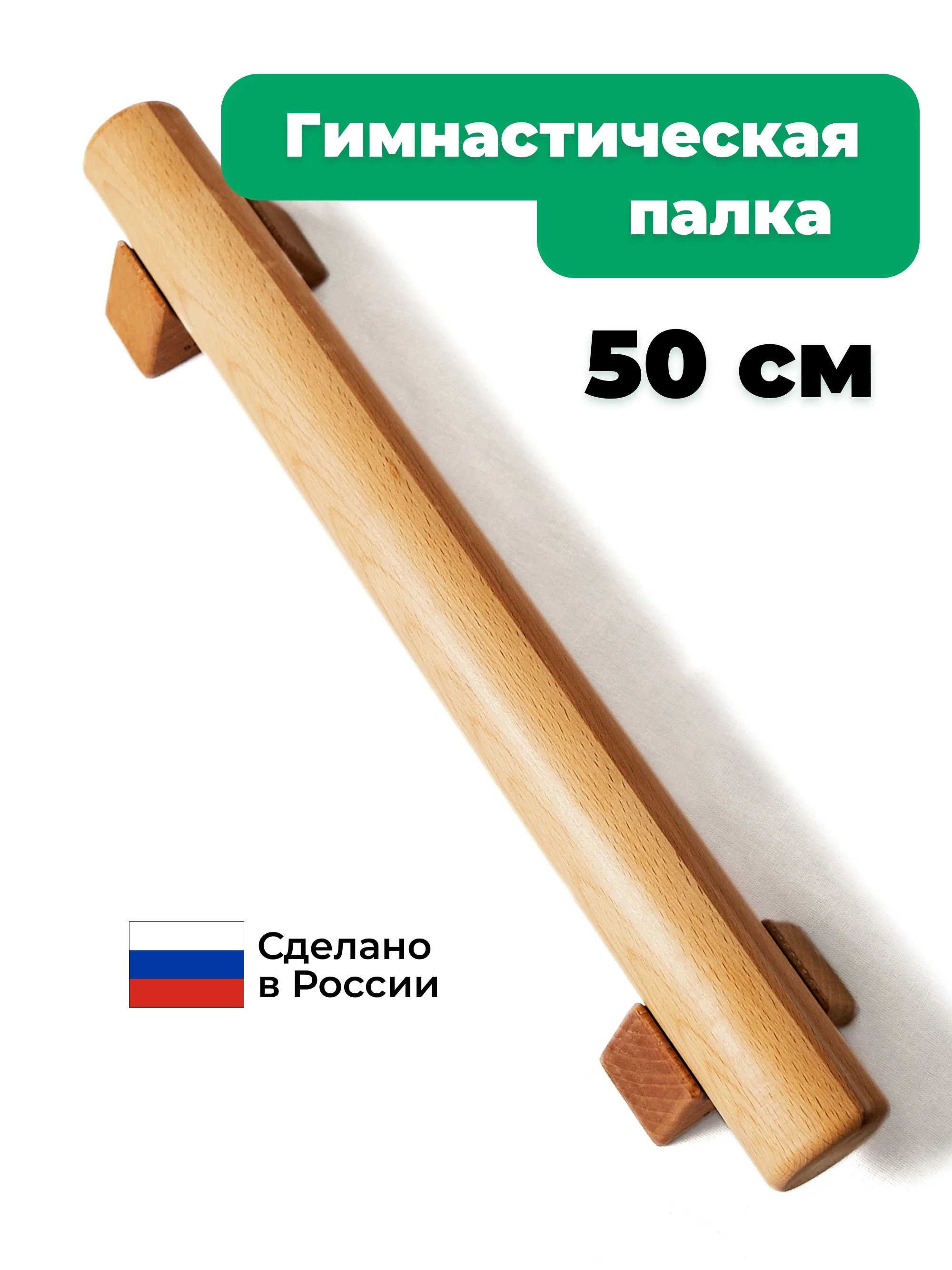 Гимнастическая палка 50 см от Backwood из массива бука