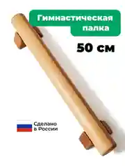 Гимнастическая палка 50 см от Backwood из массива бука