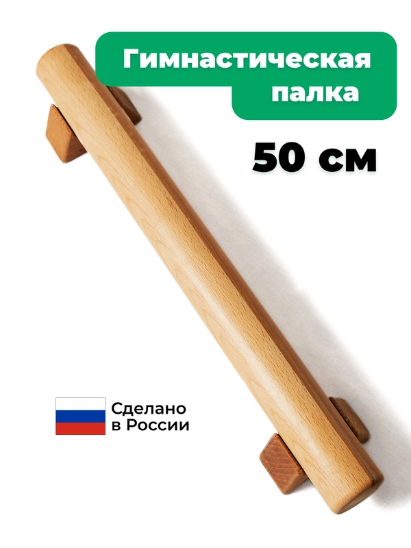 Гимнастическая палка 50 см от Backwood из массива бука