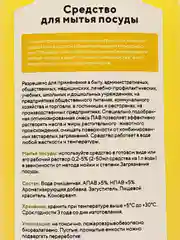 Средство для мытья посуды Линаб, 0.5 л / 1 л