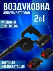 Воздуходувка 2 в 1, аккумуляторная. портативная беспроводная с функцией всасывания