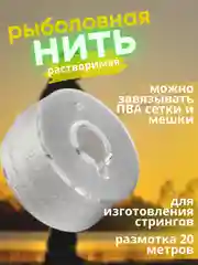 Растворимая ПВА нить рыболовная 20 м, карпфишинг