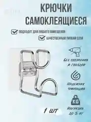 Крючок самоклеящийся настенный металлический для ванной кухни прихожей вешалка для одежды