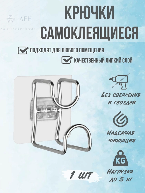 Крючок самоклеящийся настенный металлический для ванной кухни прихожей вешалка для одежды