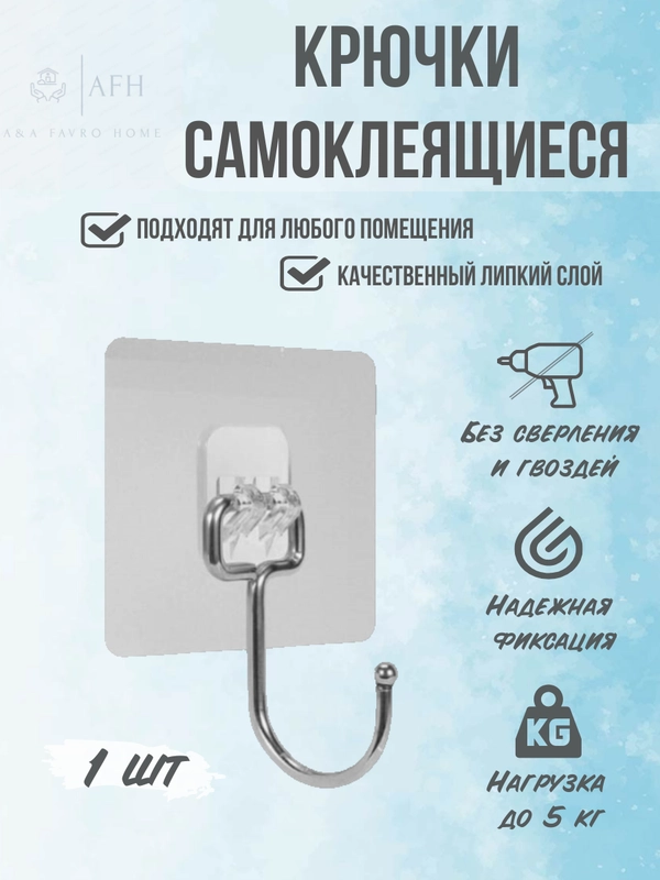 Крючок 1, 2, 3 штуки, самоклеящийся, настенный, металлический для ванной, кухни, прихожей вешалка